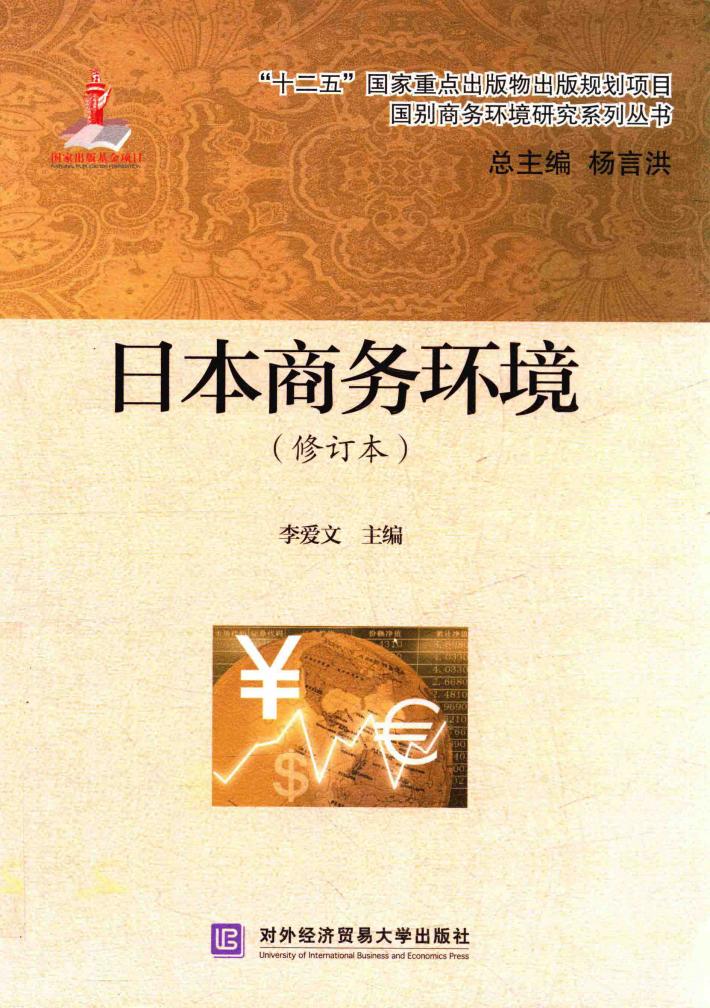 日本商务环境 修订本 封面