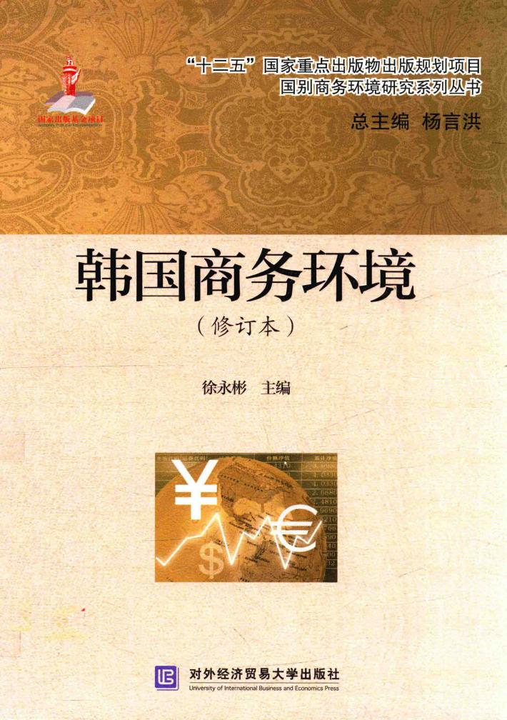 韩国商务环境 修订版 封面