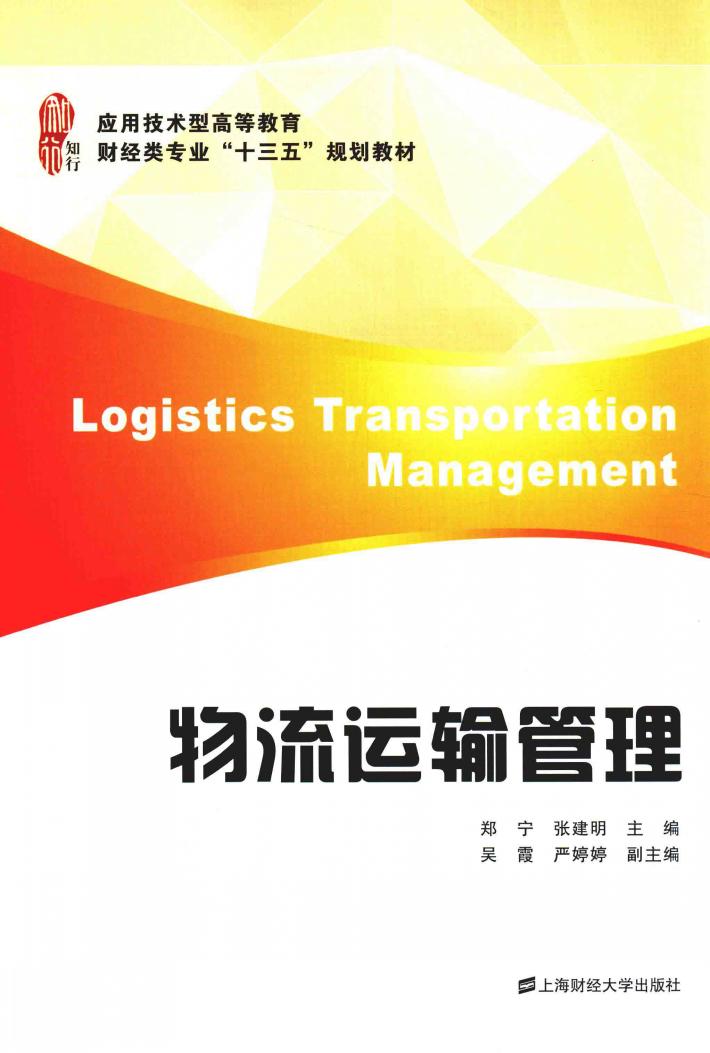 物流运输管理 封面