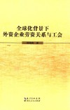 金球化背景下外资企业劳资关系与工会 封面