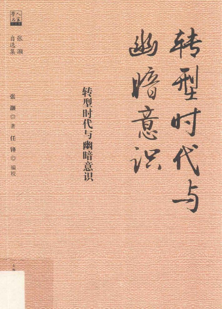 转型时代与幽暗意识 张灏自选集 学人名家自选集 封面