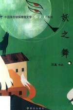 妖之舞 封面
