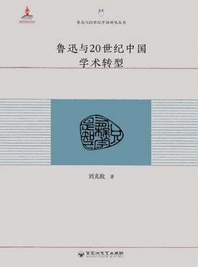 鲁迅与20世纪中国学术转型 封面