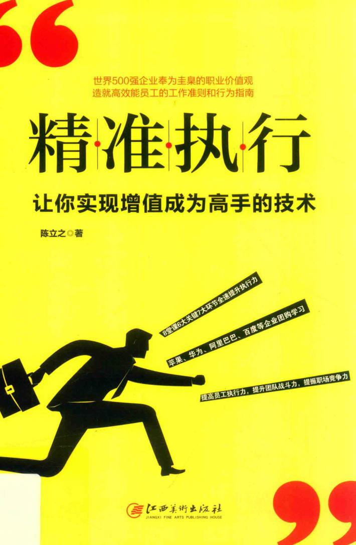 精准执行  让你实现增值成为高手的技术 封面