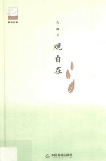 紫金文库  第2辑  观自在 封面