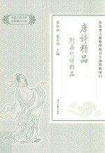 中国古典文学名著精品  唐诗精品附历代诗精品 封面