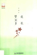 紫金文库  第2辑  夜长梦不多 封面