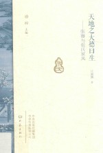 天地之大德曰生  张謇与张氏家风 封面