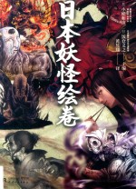 日本妖怪绘卷 封面