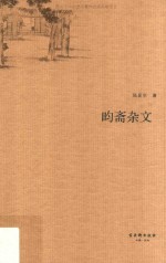 昀斋杂文 电子书封面