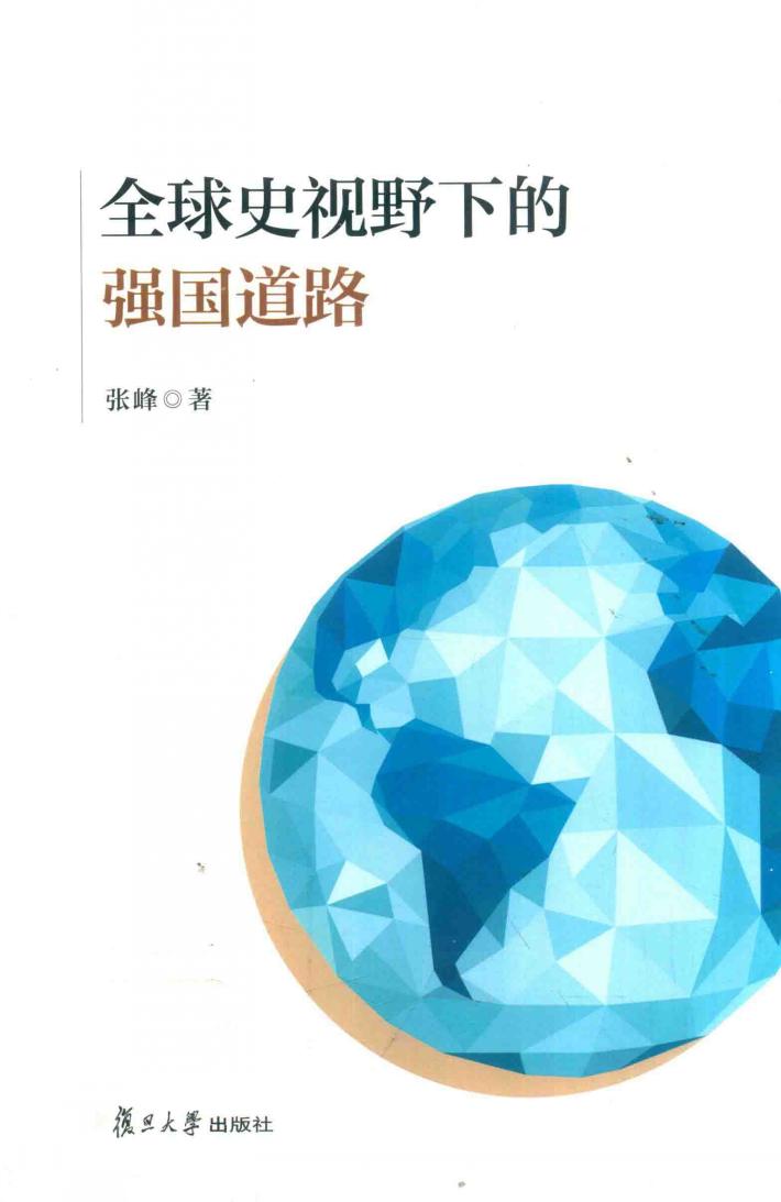 全球史视野下的强国道路 封面
