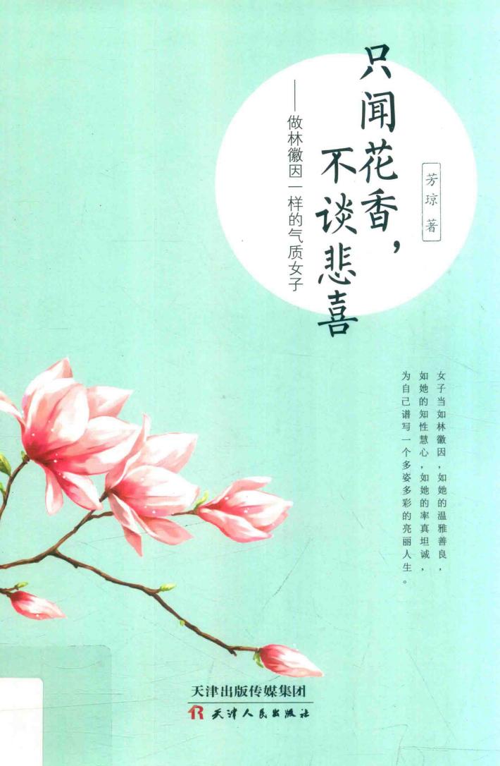 只闻花香  不谈悲喜 封面