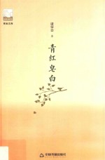 紫金文库  第2辑  青红皂白 封面