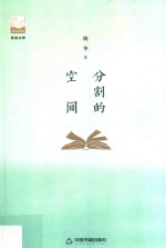紫金文库  第2辑  分割的空间 封面