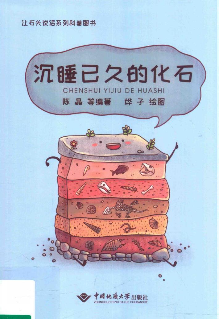 让石头说话系列 沉睡已久的化石 科普图书 封面