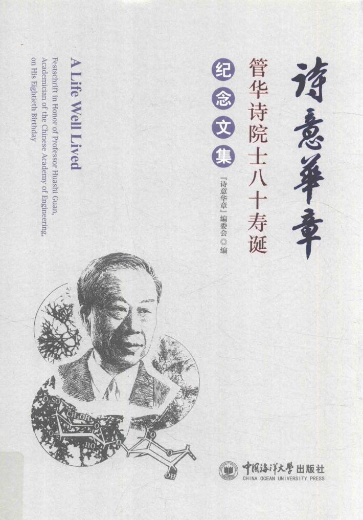 诗意华章 管华诗院士八十寿诞纪念文集 封面