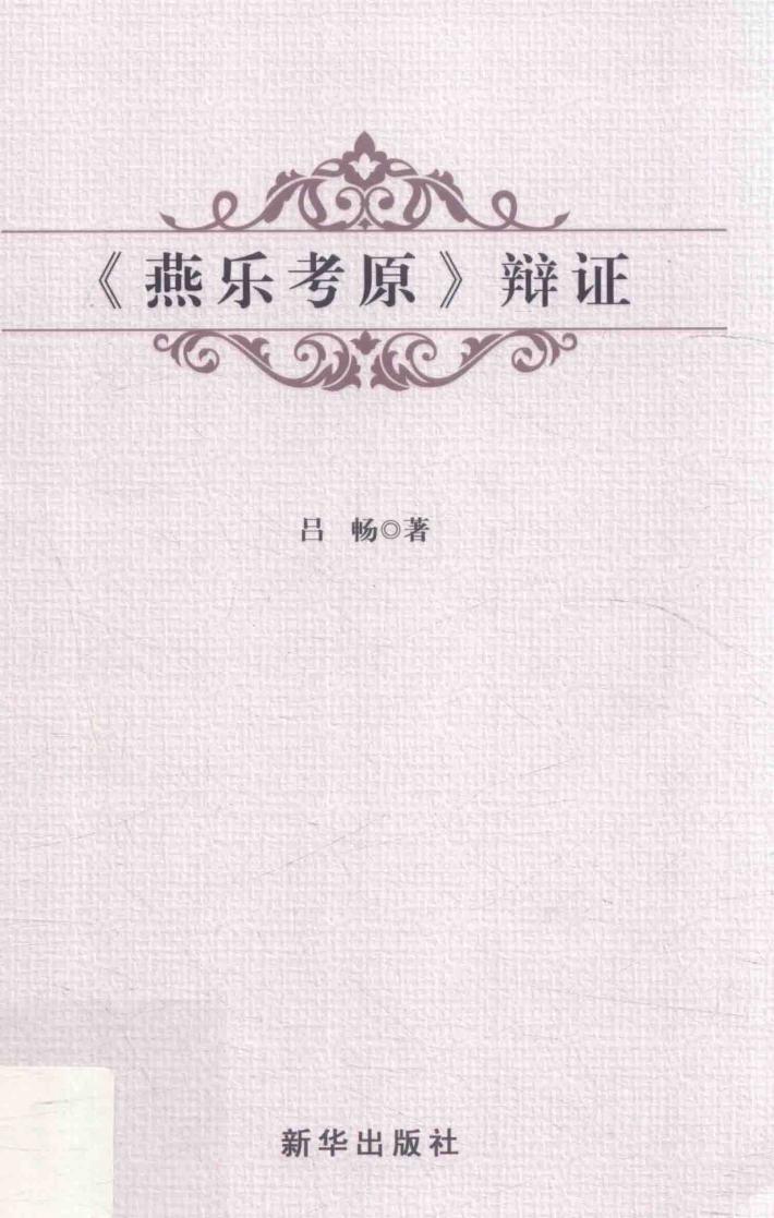 燕乐考原辩证 封面