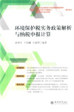 环境保护税实务政策解析与纳税申报计算  2018版 电子书封面
