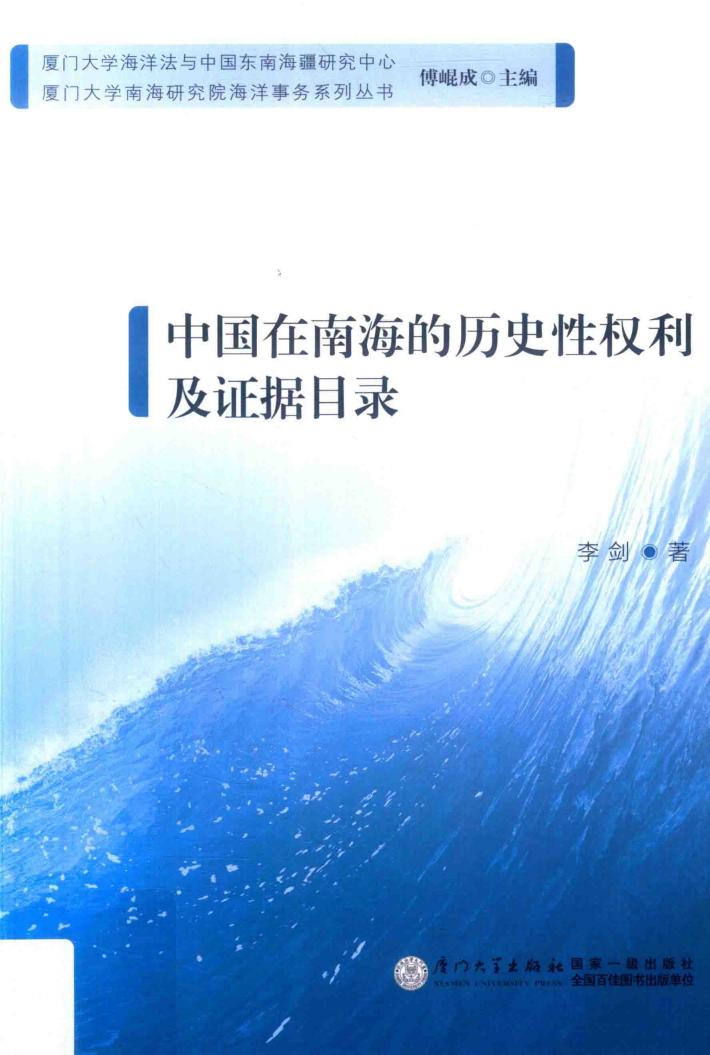 厦门大学南海研究院海洋事务系列丛书 中国在南海的历史性权利及证据目录 封面