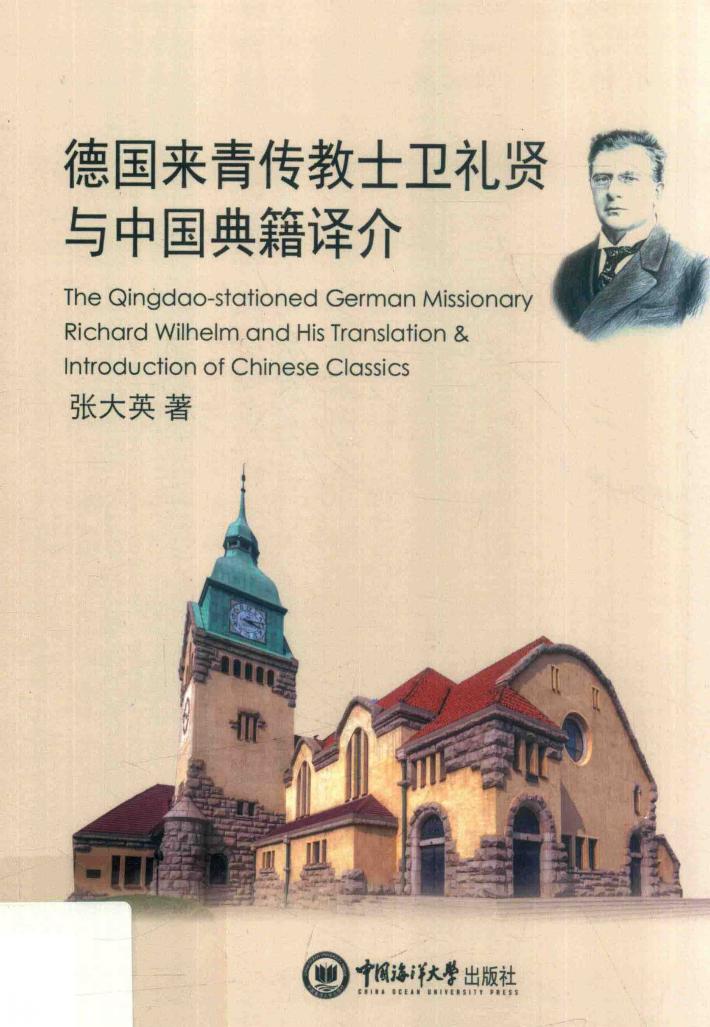 德国来青传教士卫礼贤与中国典籍译介 封面