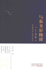 与泰戈尔倾谈  《飞鸟集》古典诗词曲唱和集 封面