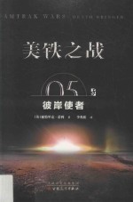 美铁之战  彼岸使者 封面