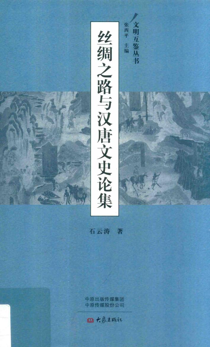 丝绸之路与汉唐文史论集 封面