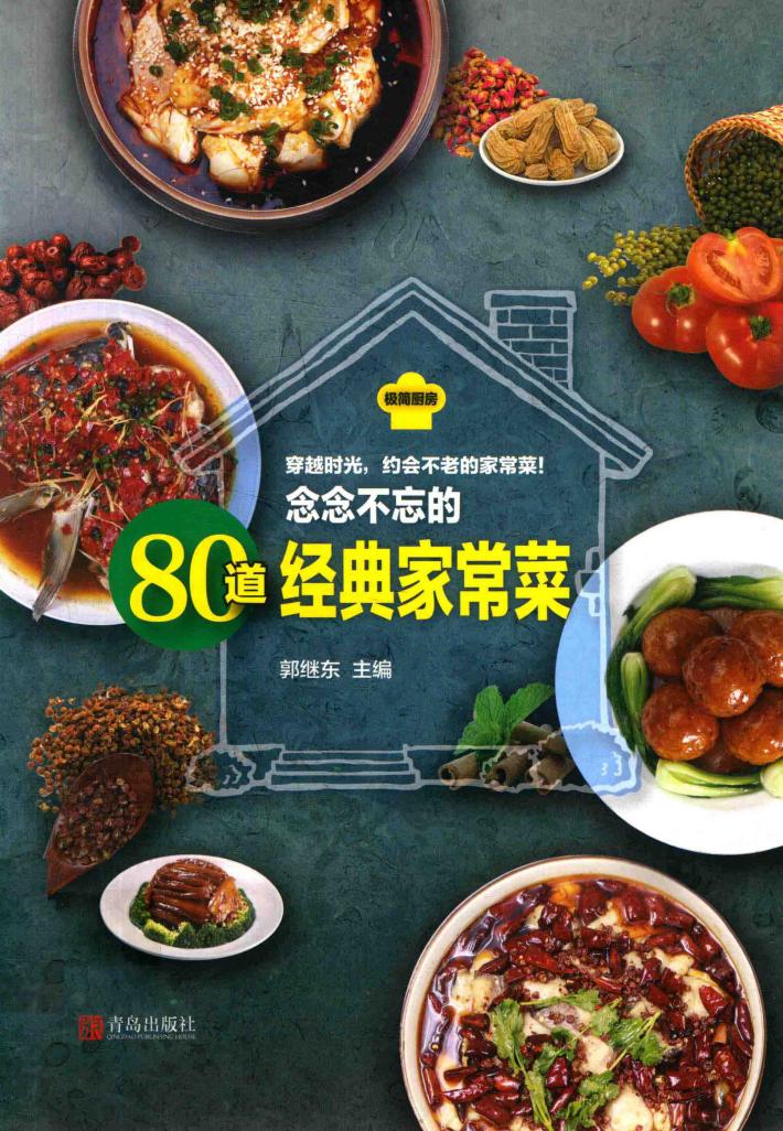 念念不忘的80道经典家常菜 封面