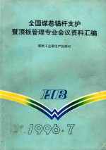 全国煤巷锚杆支护 暨顶板管理专业会议资料汇编 封面
