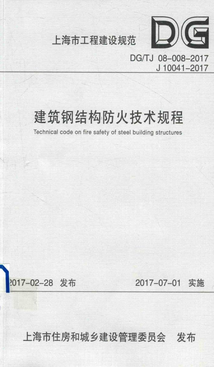 建筑钢结构防火技术规范 封面