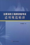 注册消防工程师资格考试  适用规范精讲  2016版 封面