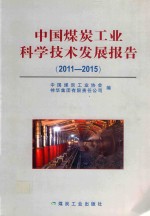 中国煤炭工业科学技术发展报告  2011-2015版 封面
