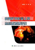 高温矿井作业人员热应激预测评价 封面
