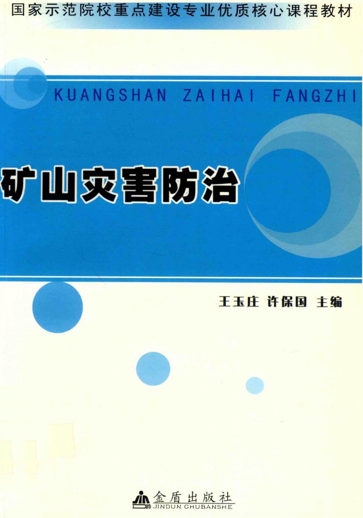 矿山灾害防治 封面