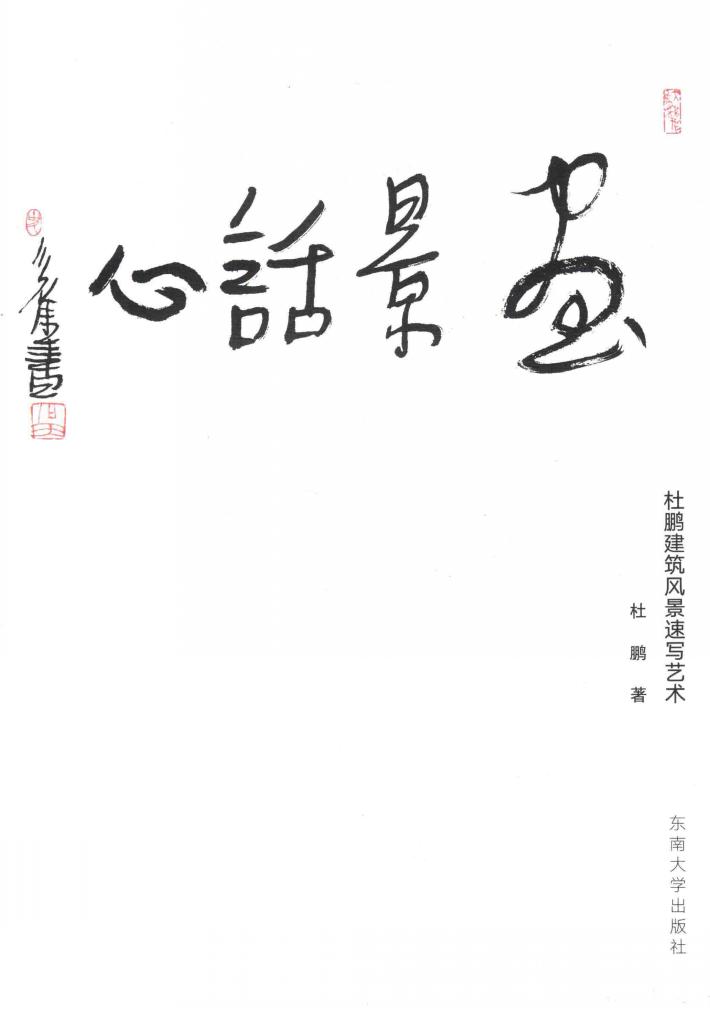 画景话心  杜鹏建筑风景速写艺术 封面