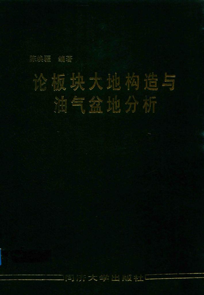 论板块大地构造与油气盆地分析 封面