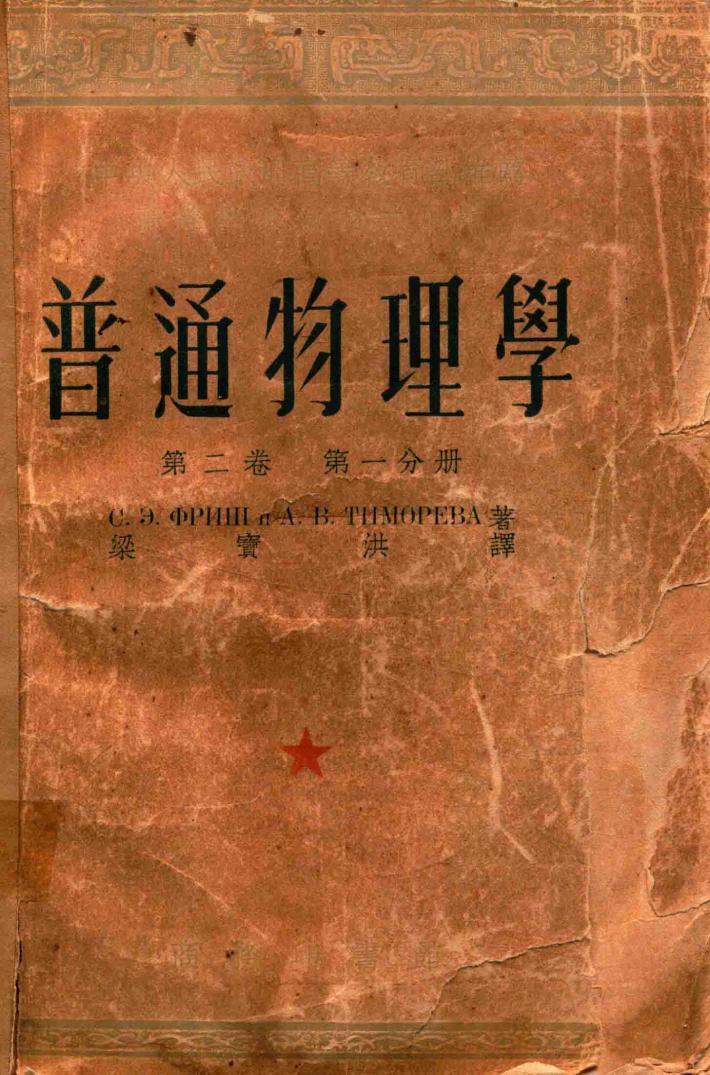 普通物理学  第2卷  第1分册 封面