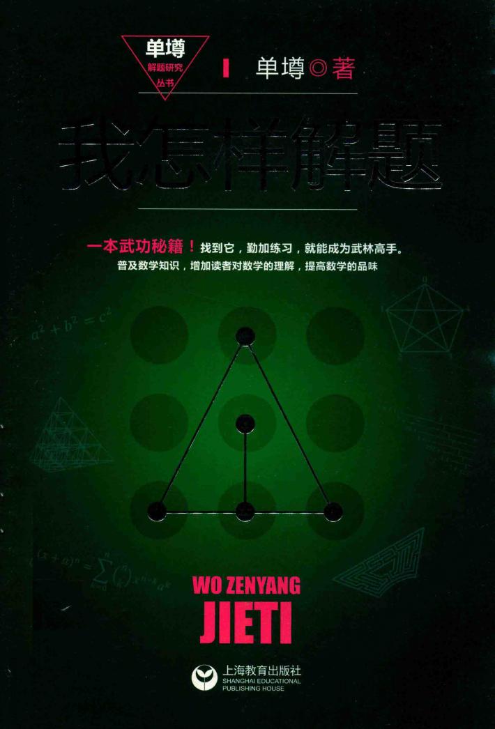 我怎样解题 封面