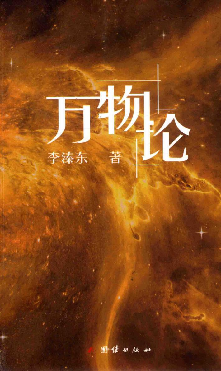 万物论 封面
