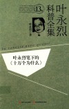 叶永烈笔下的《十万个为什么》 封面