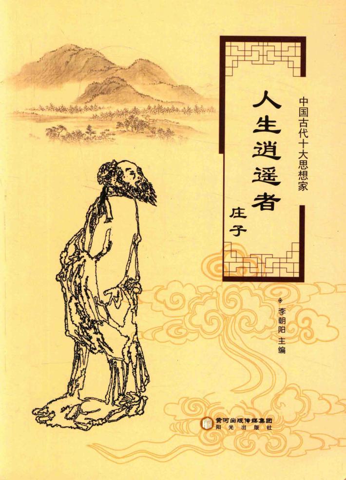 人生逍遥者庄子 封面