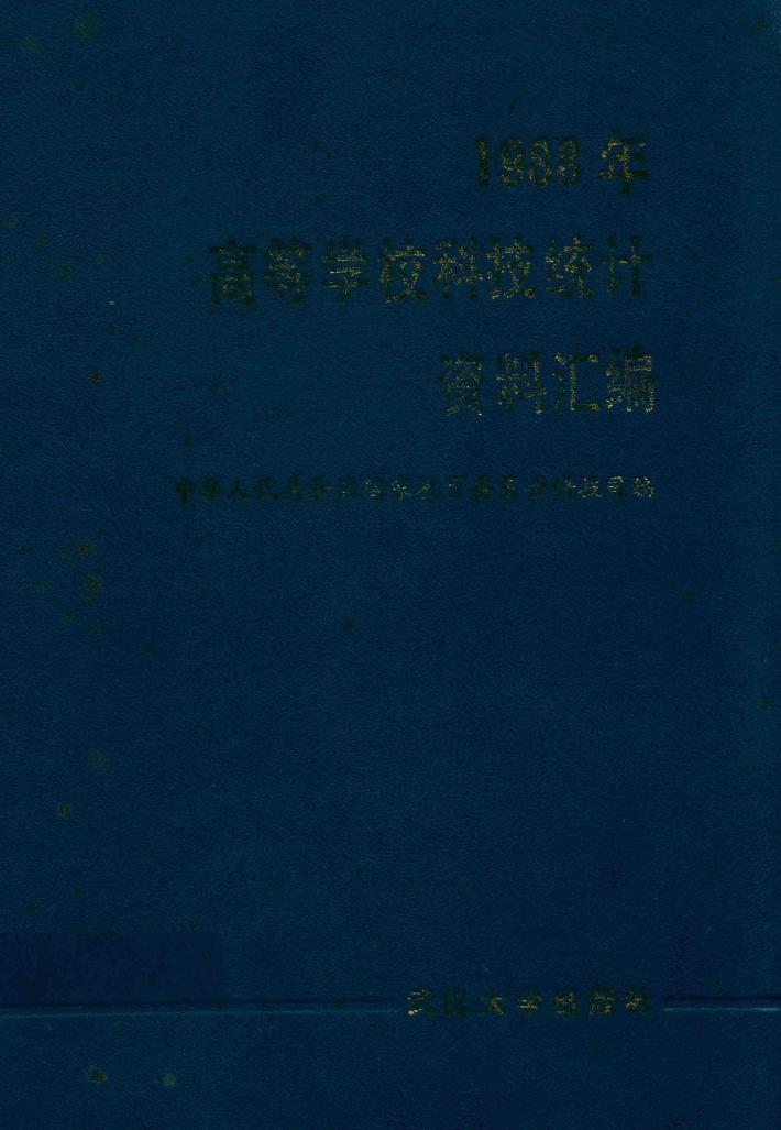 1988年高等学校科技统计资料汇编 封面