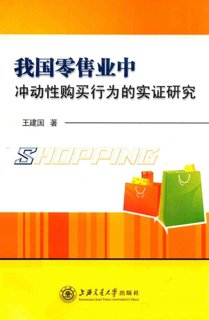 我国零售业中冲动性购买行为的实证研究 封面