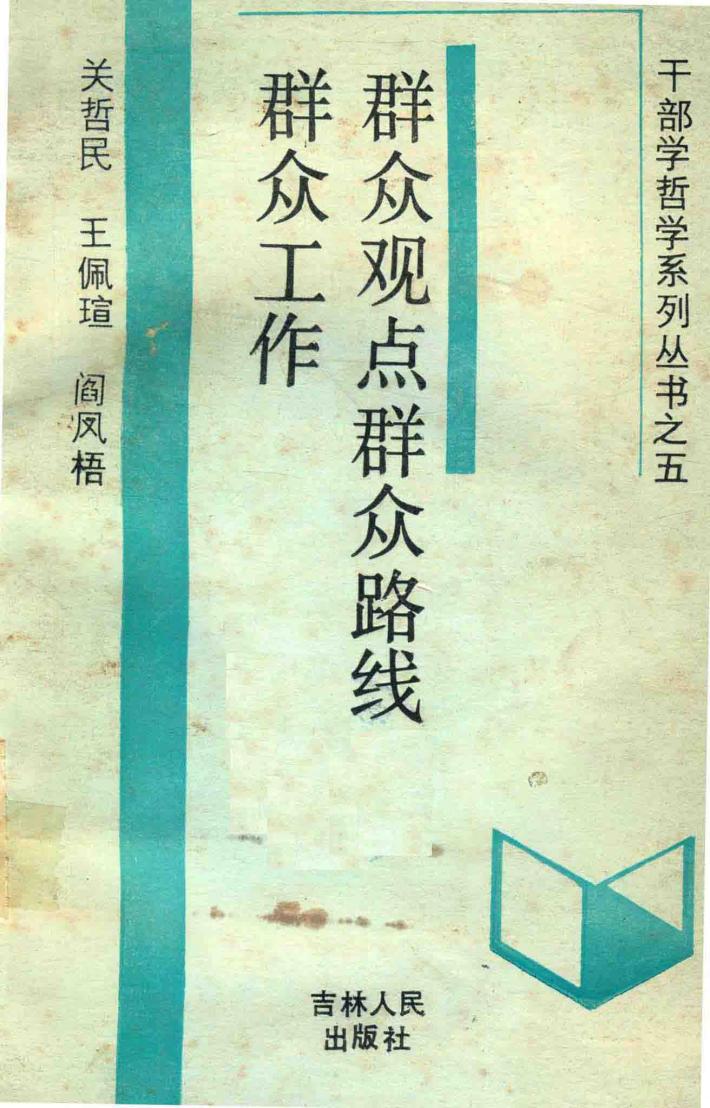 群众观点群众路线群众工作 封面