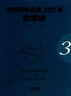 世界钢琴名曲220首 第3册 教学版 封面