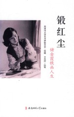 锻红尘  储金霞铁画人生 封面