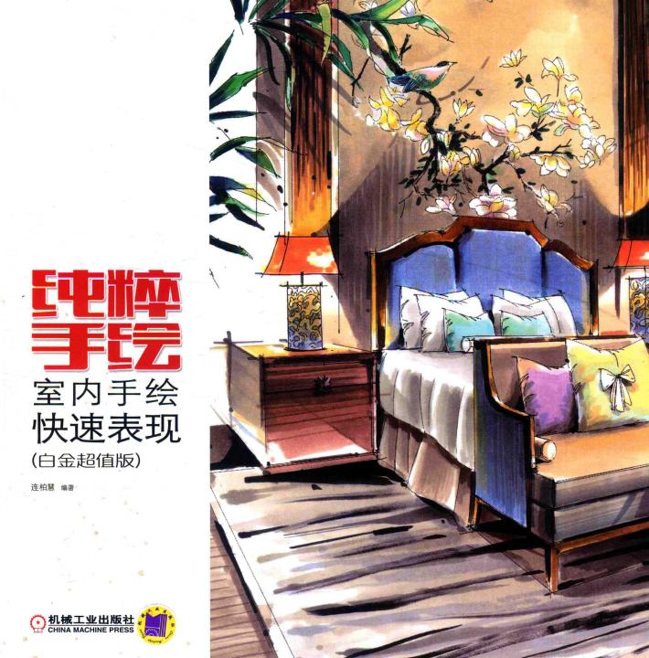 纯粹手绘  室内手绘快速表现 封面