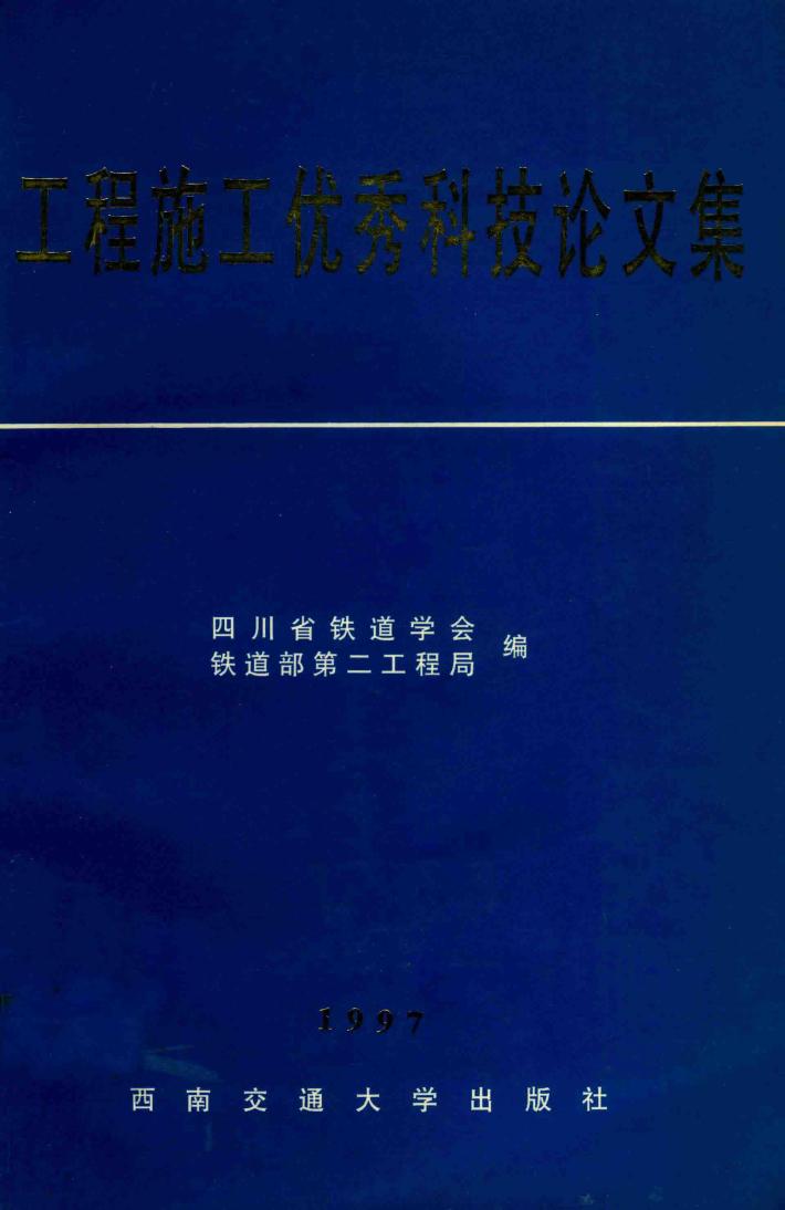 工程施工优秀科技论文集  1997 封面