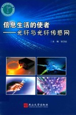 信息生活的使者  光纤与光纤传感网 封面