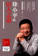 徐小平的识人之道 电子书封面